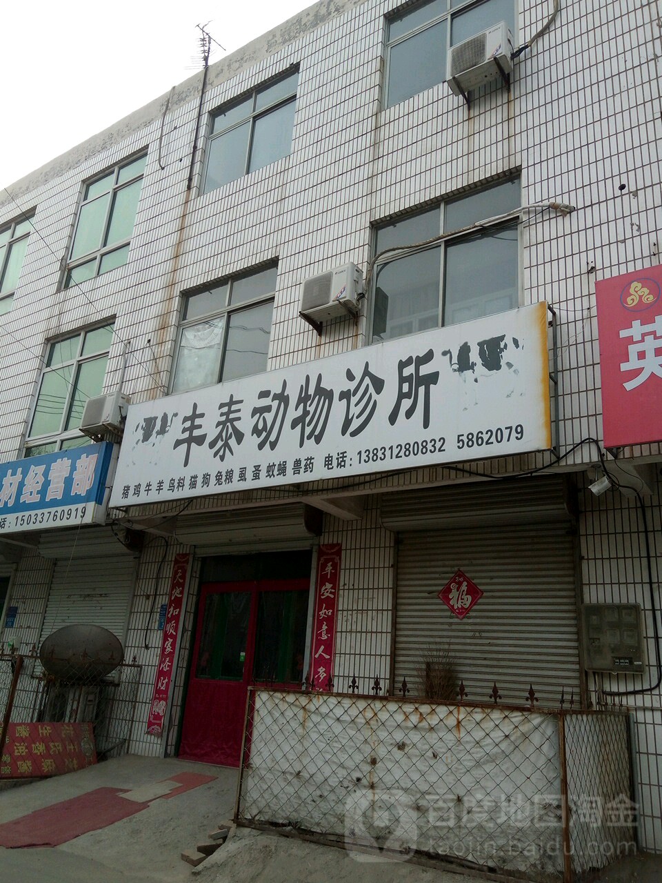 丰泰动物诊所