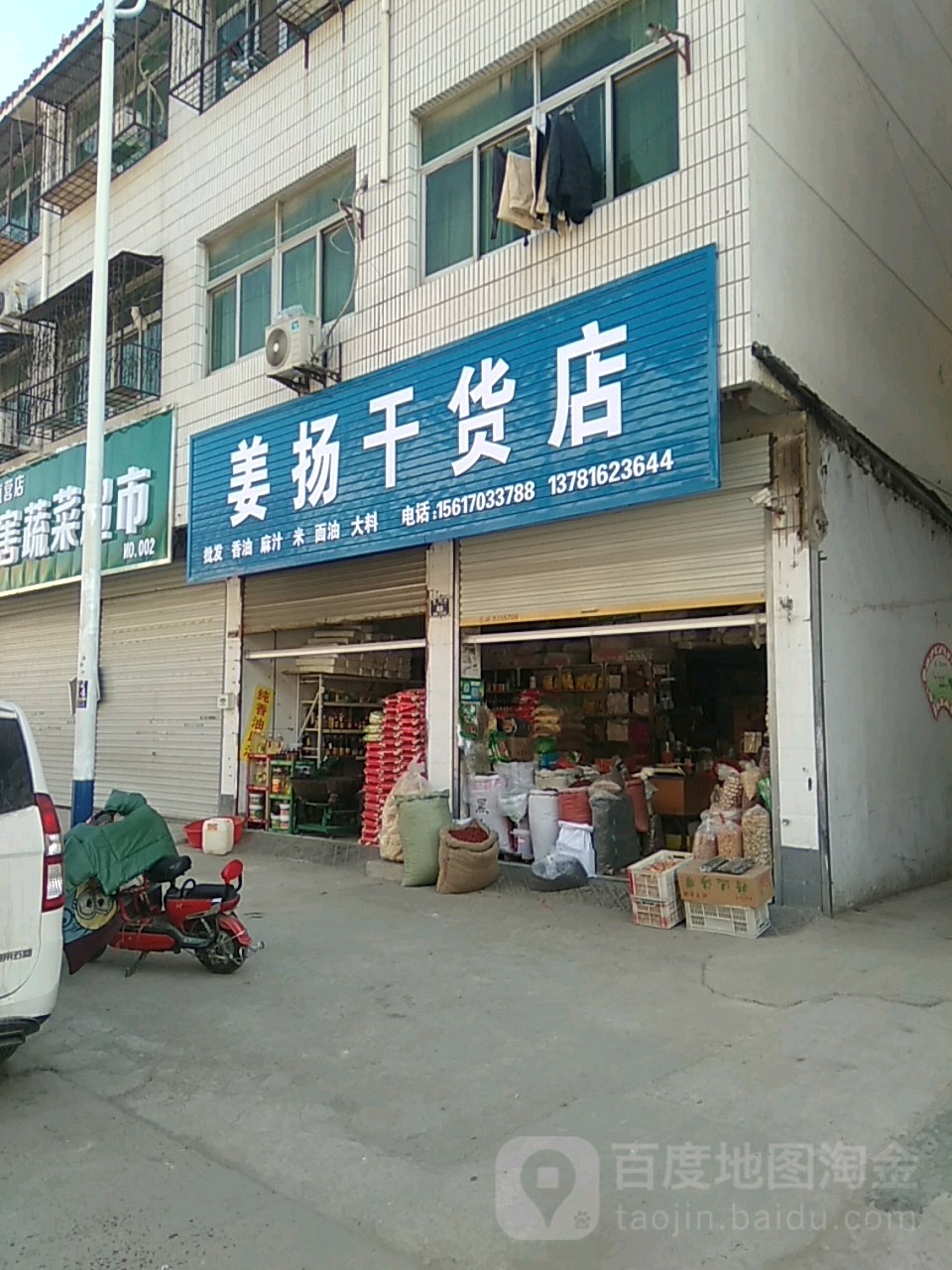 姜扬干货店