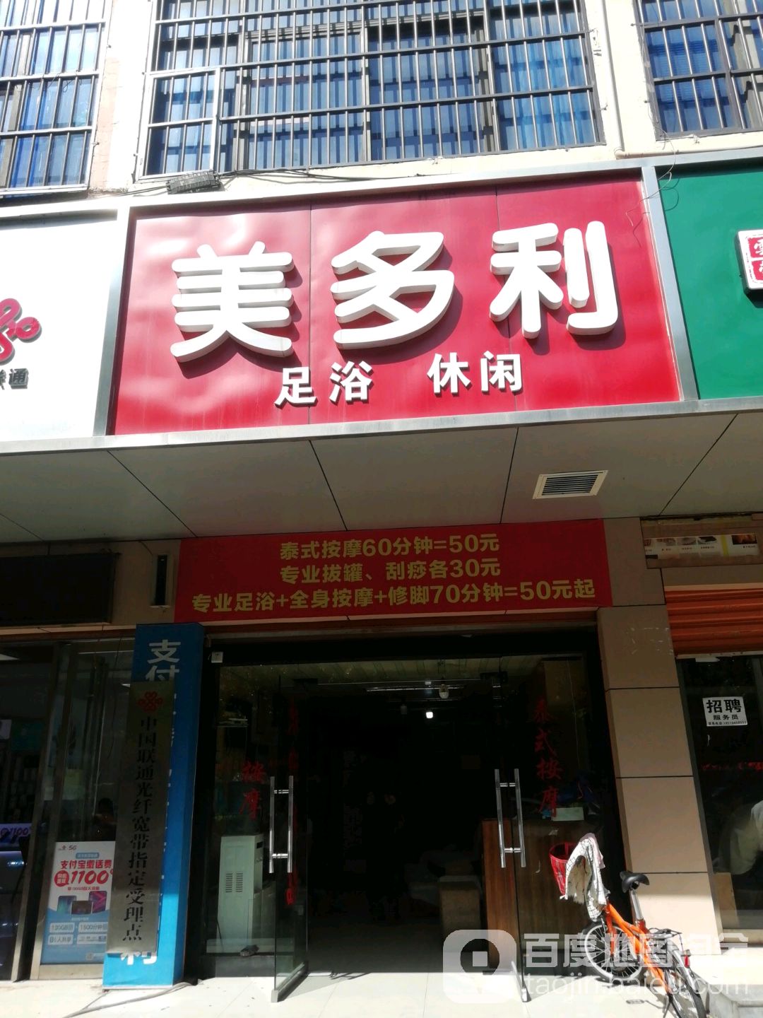 美多利足浴按摩闲步道(文化山巷店)