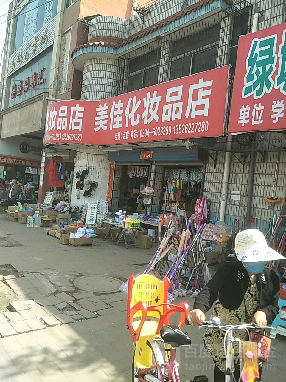 美佳化妆品店