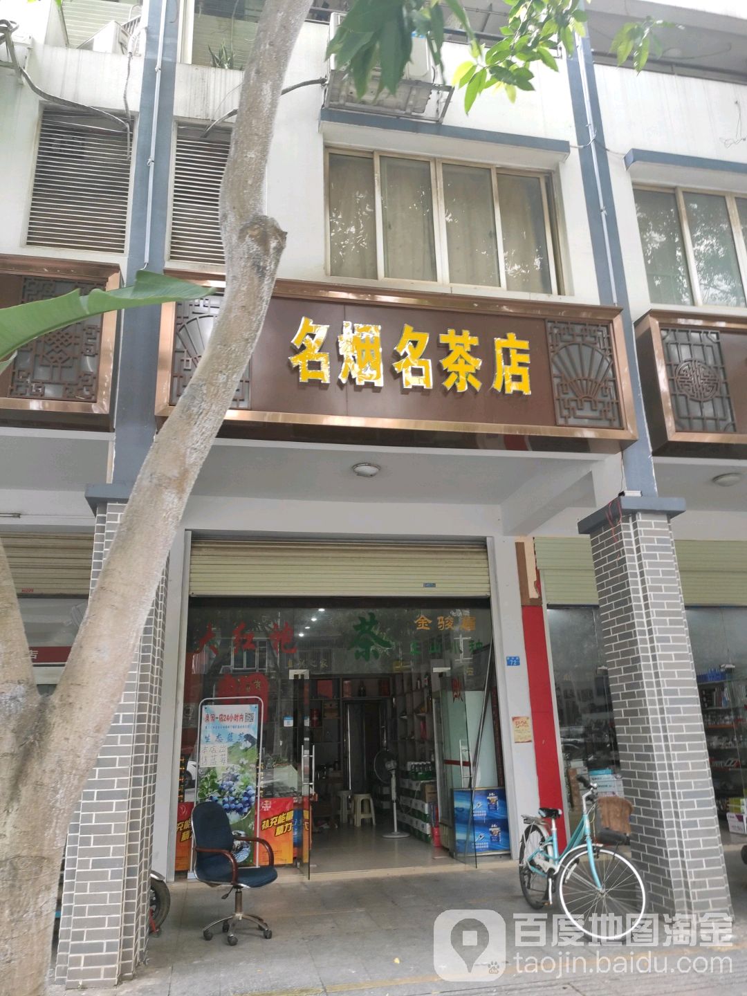 名烟名茶店