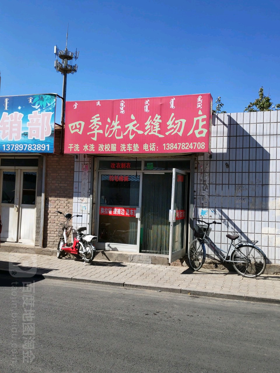 四李洗衣(缝纫店)