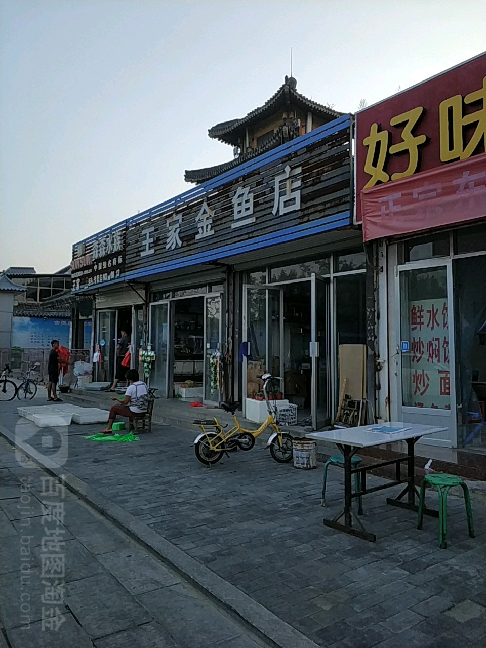 王家金鱼店(南马道东街店)