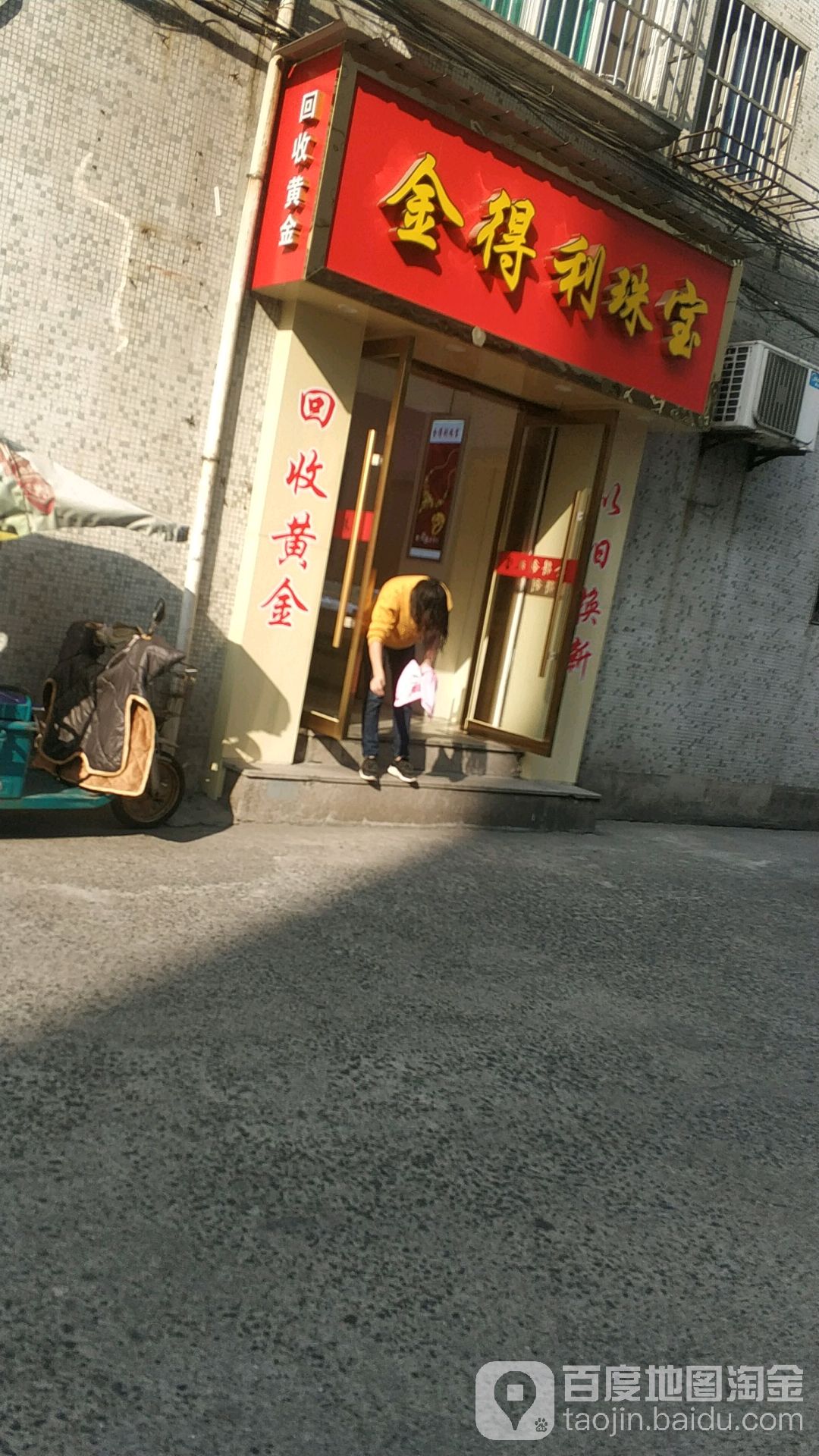 金得利珠宝(浙北东兴商厦庆丰中路店)