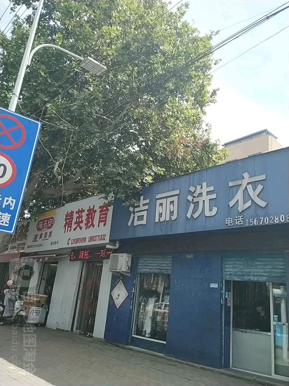 洁丽干洗店(建设中路店)