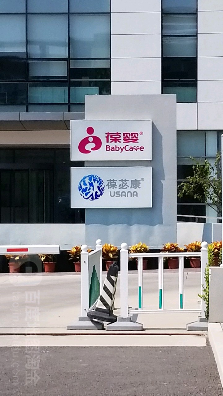 葆婴有限公(景园街店)