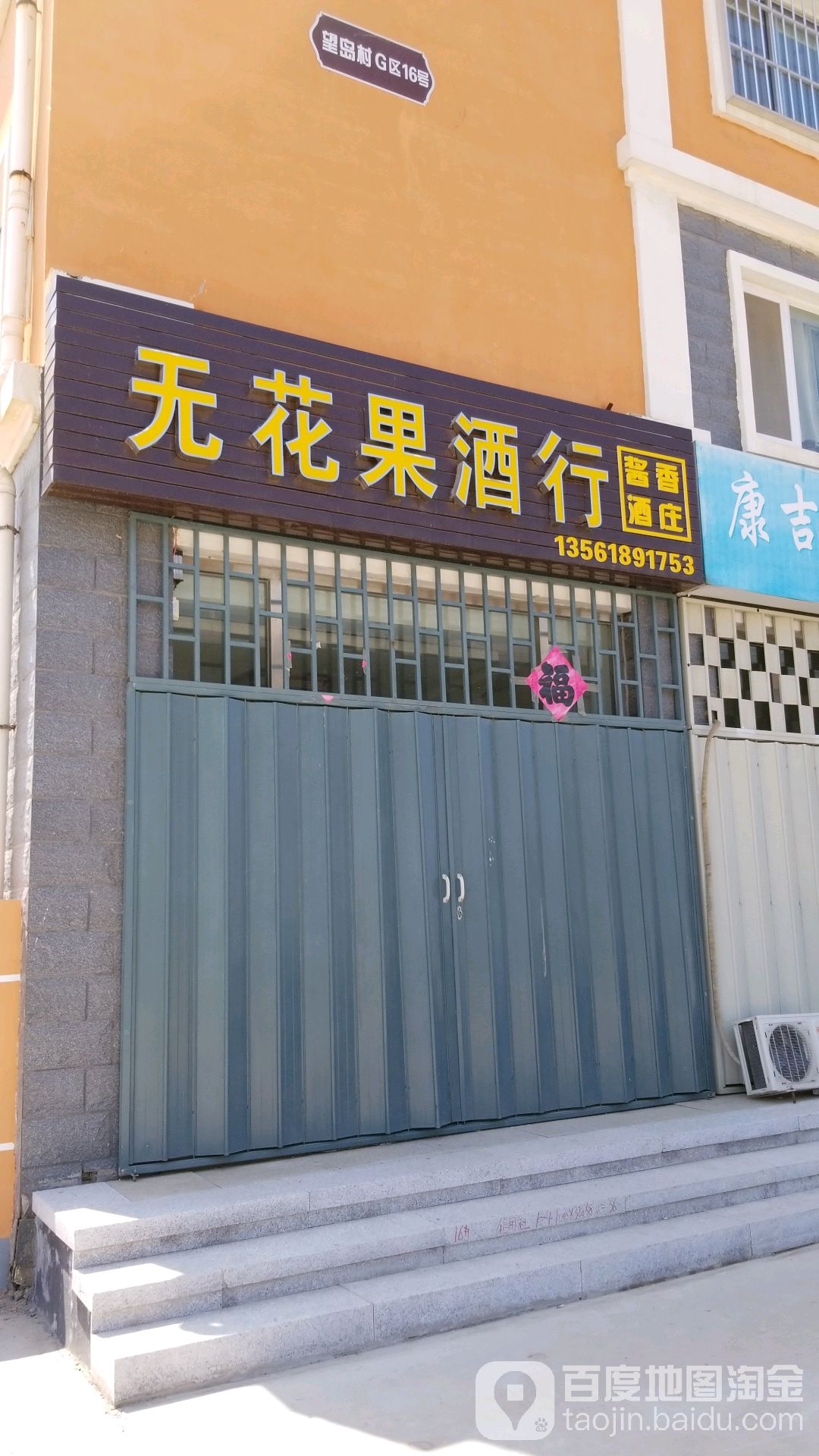 无花果酒行