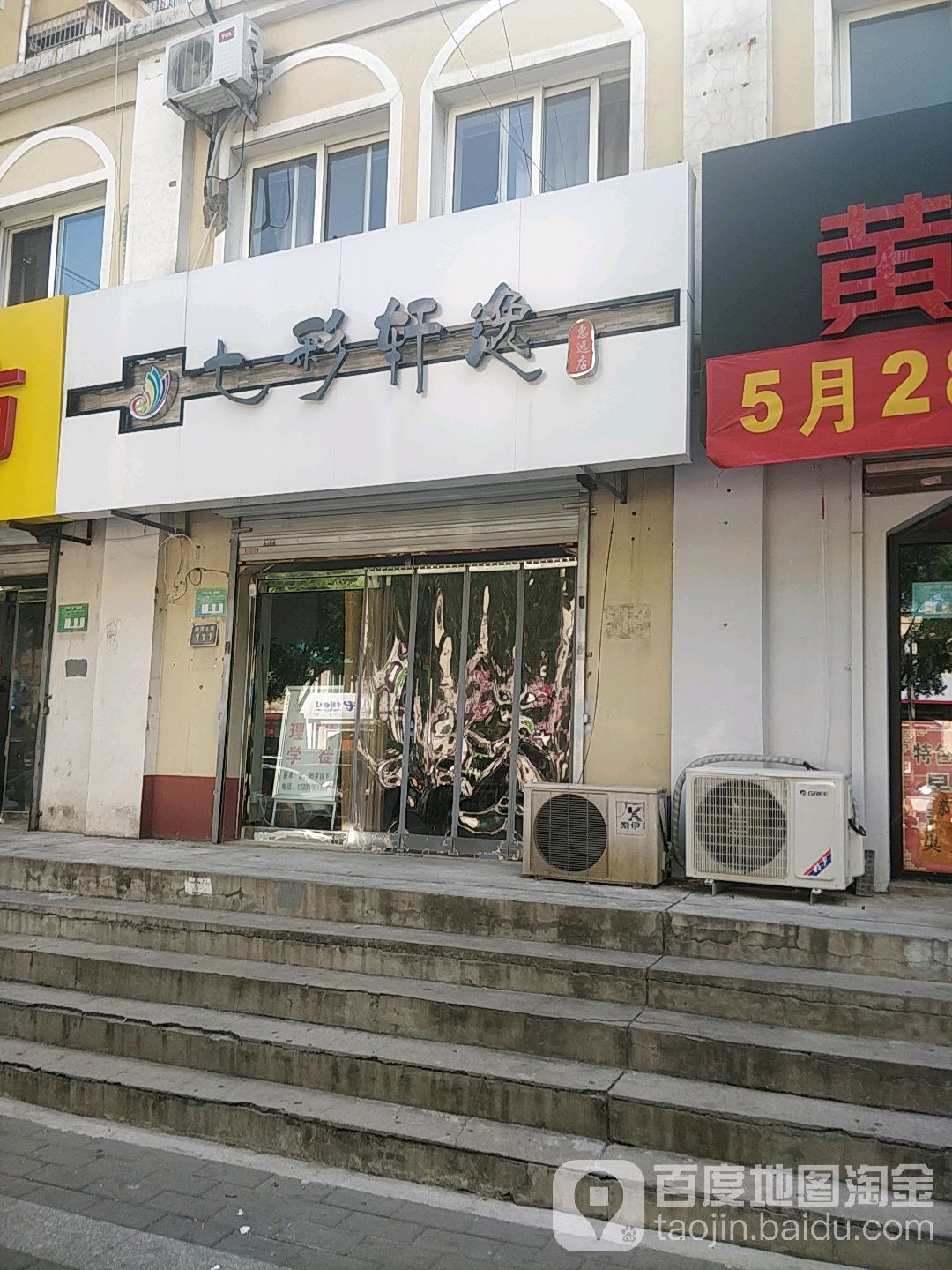 七彩轩逸(致远店)