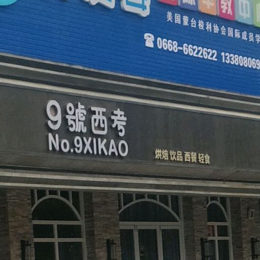 9號西考(NO·9XIKAO店)