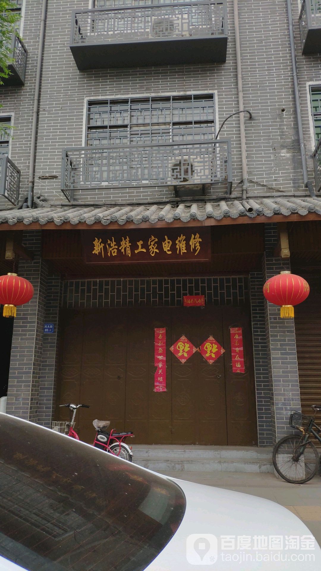 新浩精工家电维修