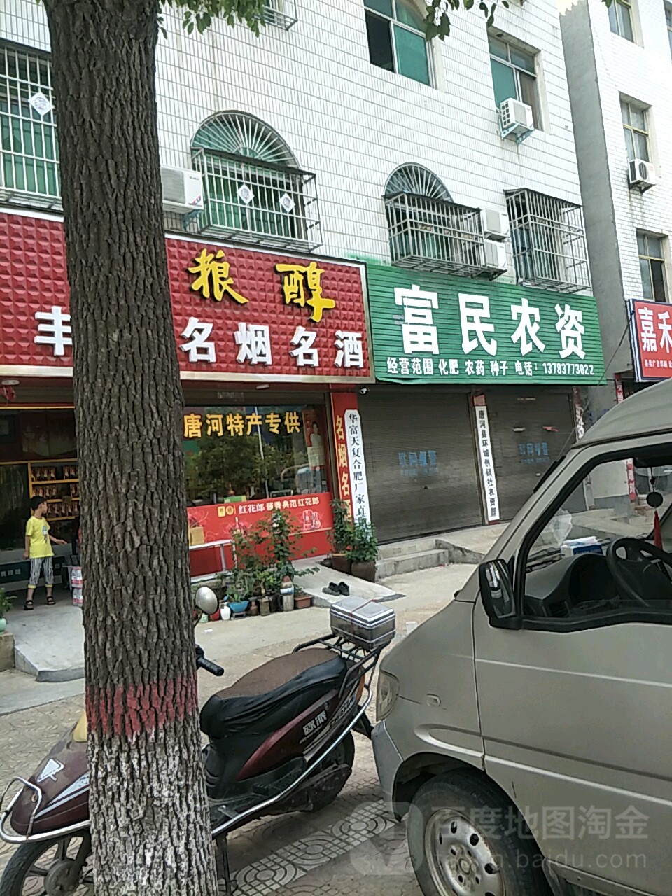 唐河县富民农资(新春南路店)