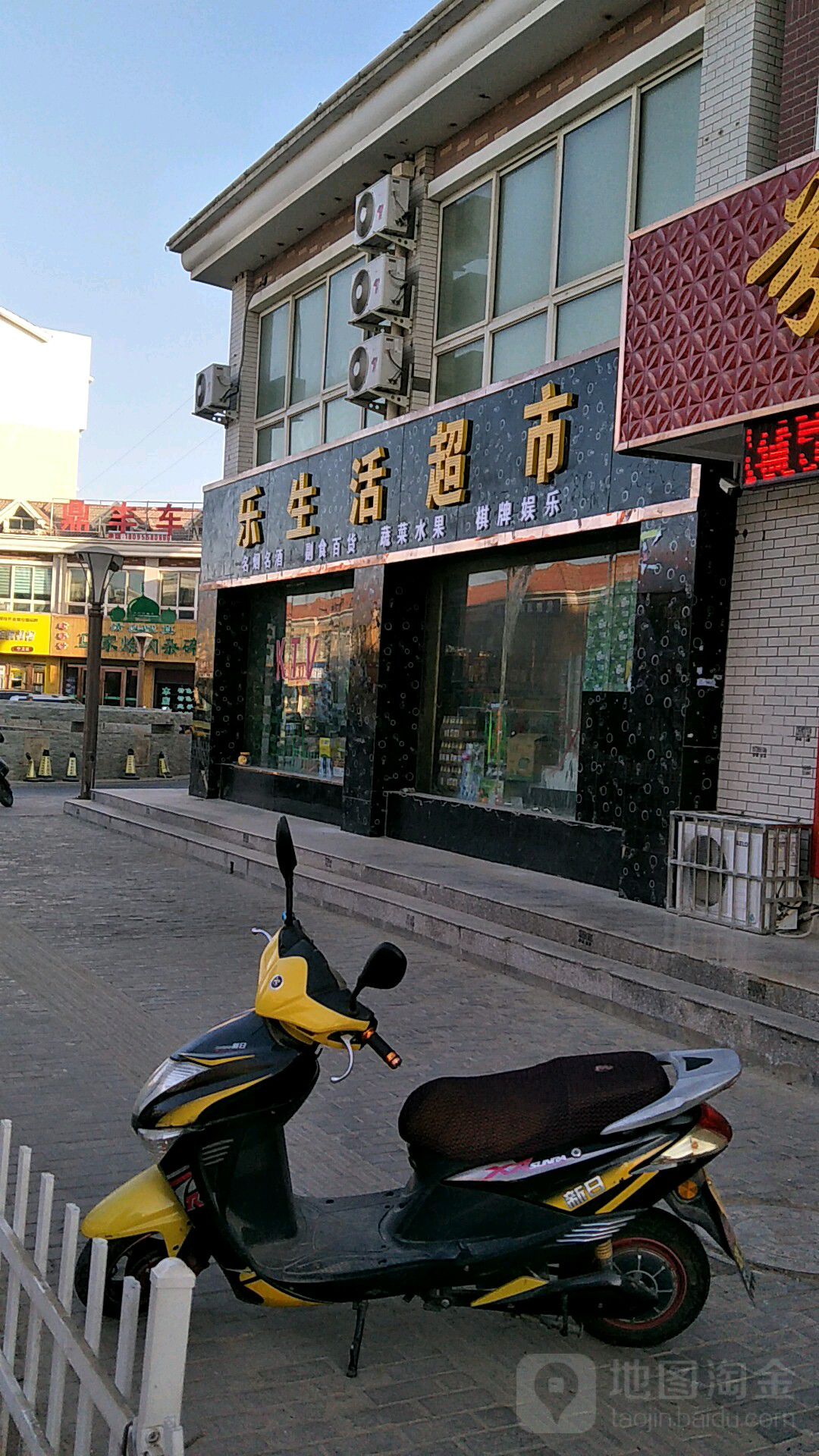 乐生日超市(民生路店)