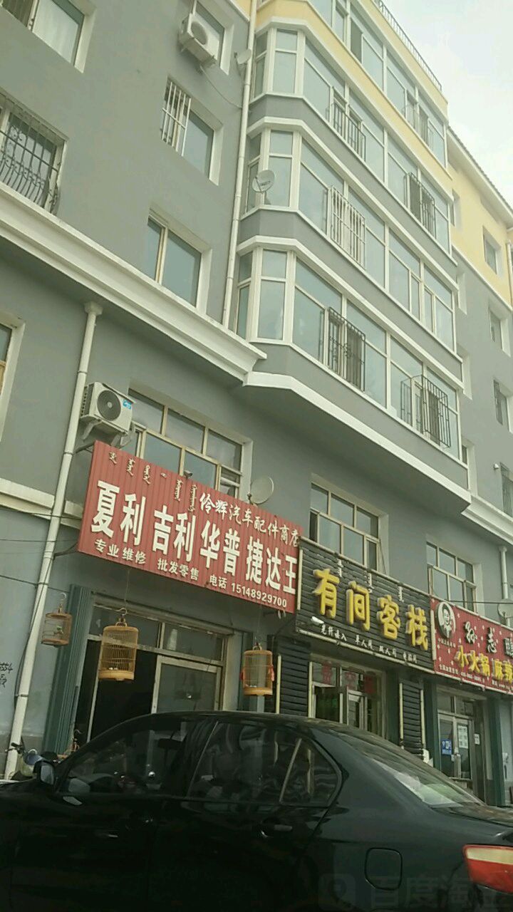 伶辉汽车配件商店