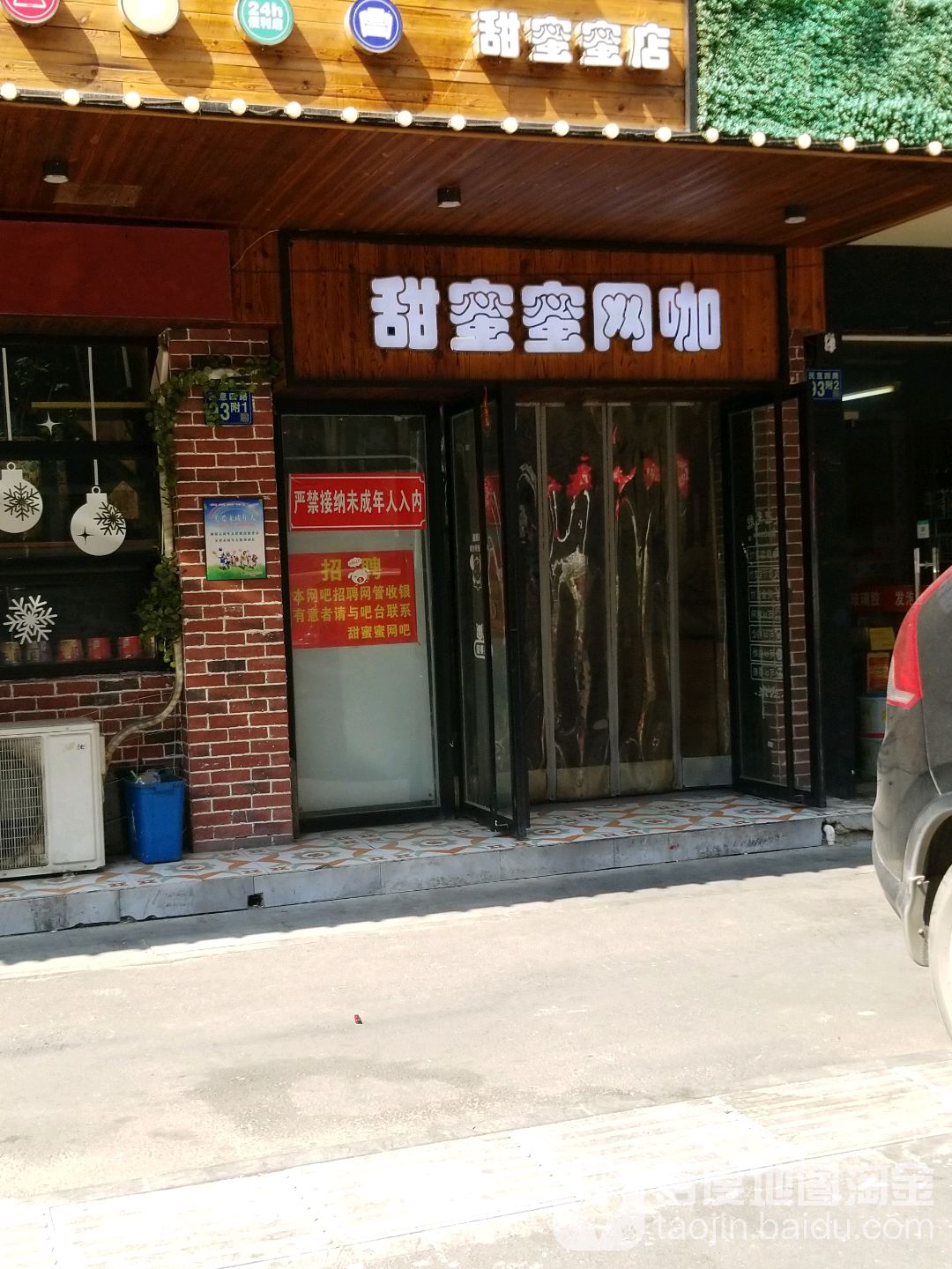 迅通网吧·甜蜜蜜店