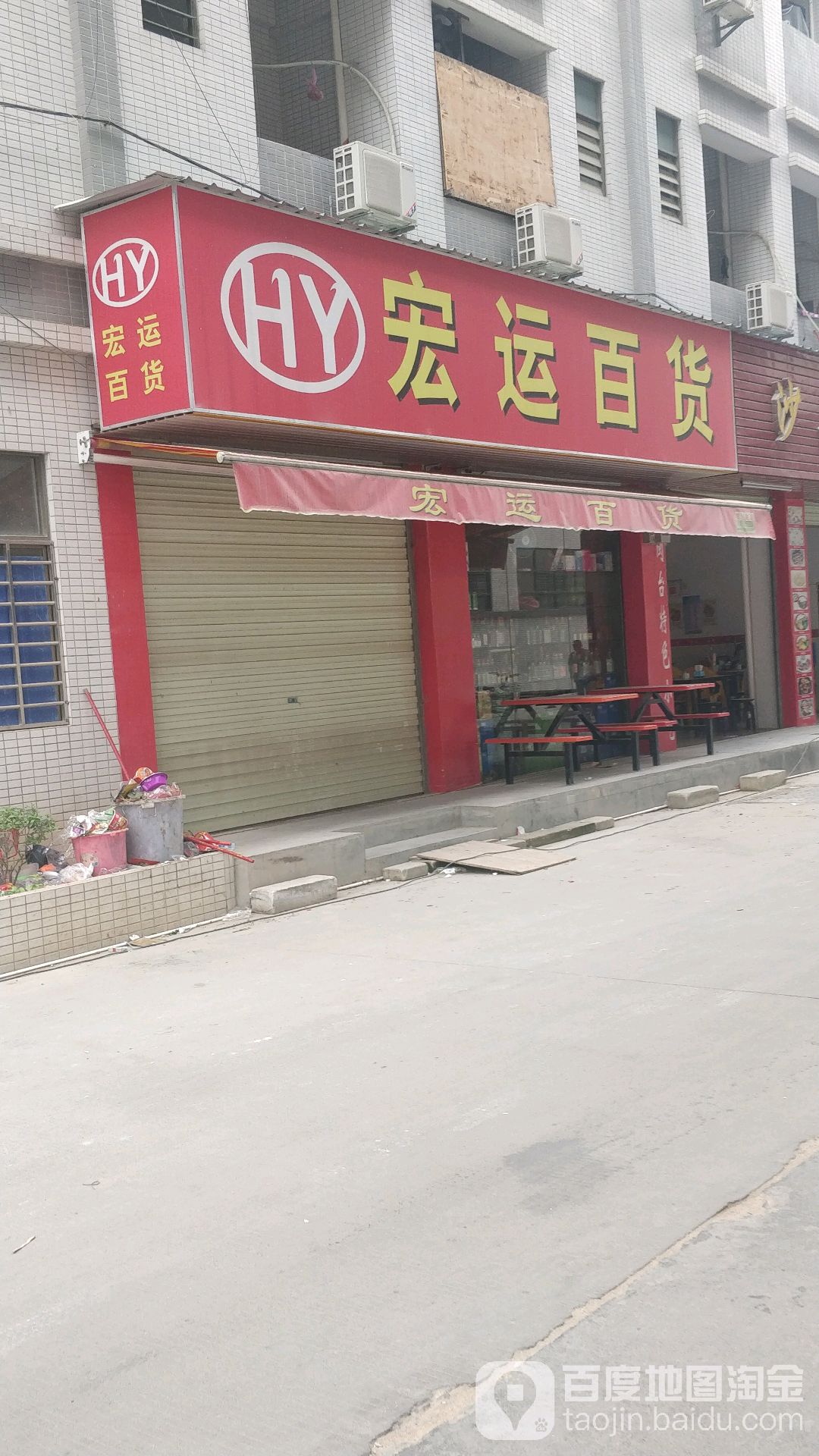 宏哲百货(彭城路店)