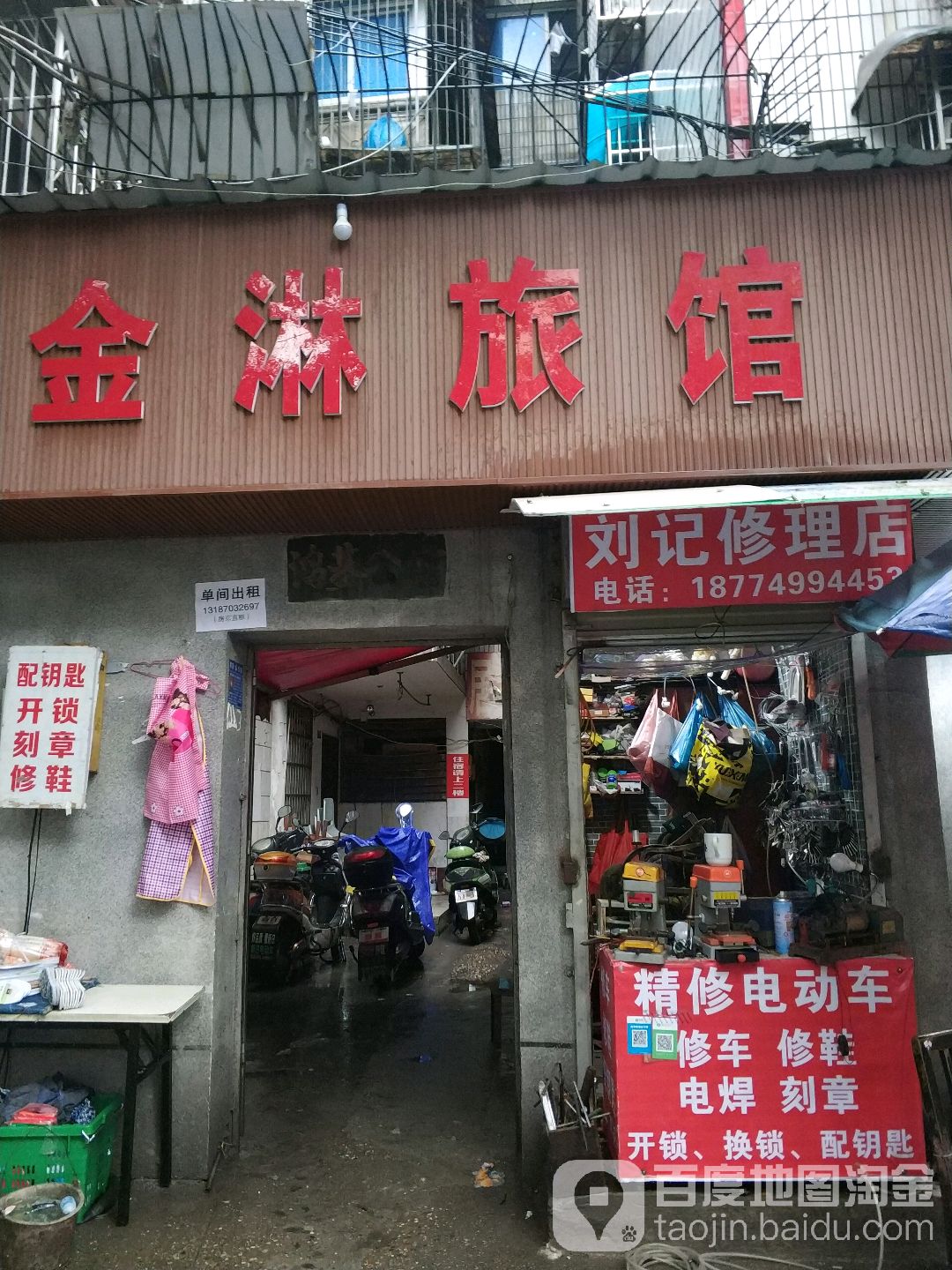 刘记修理店