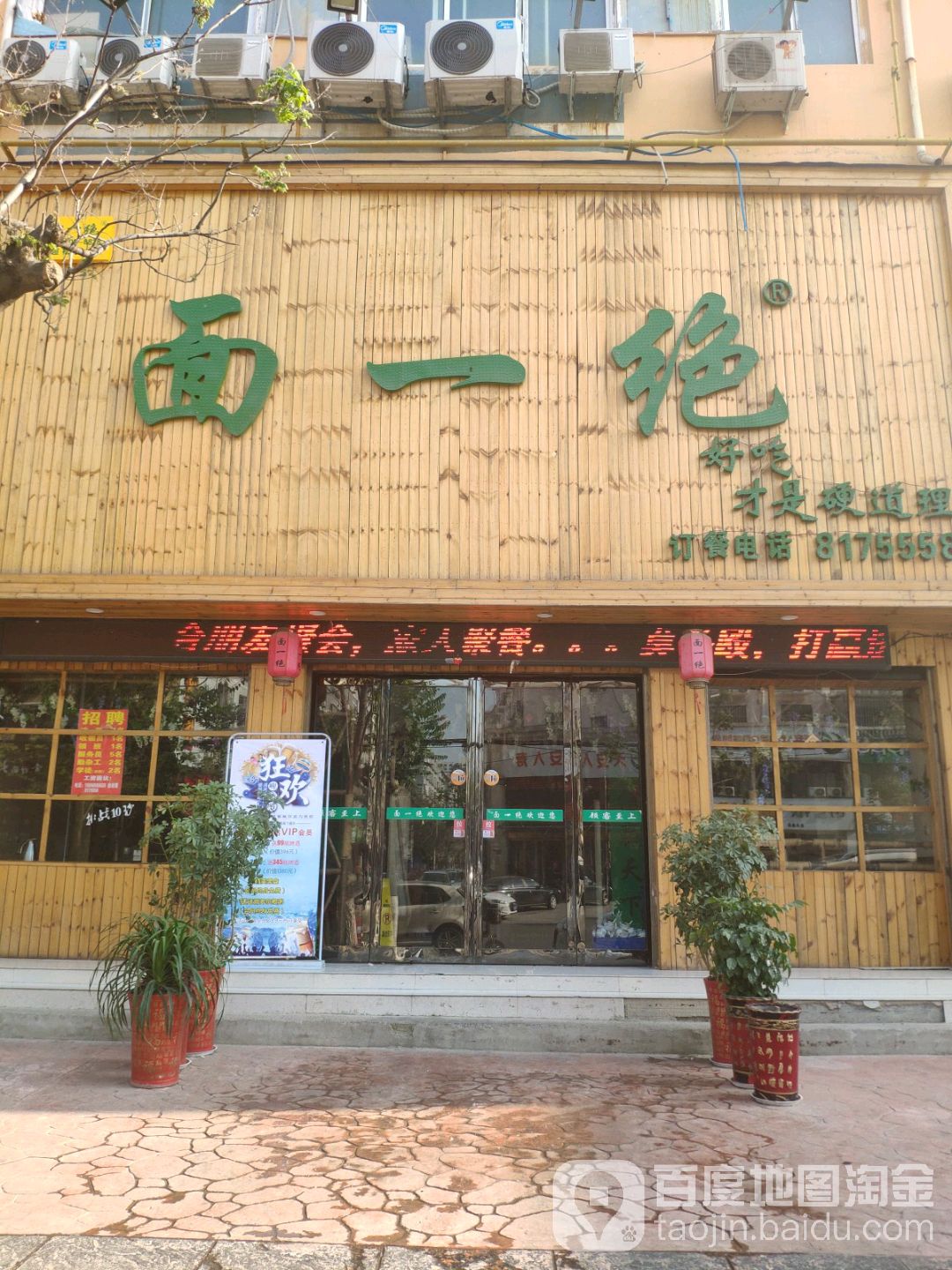 面一绝(永兴街店)