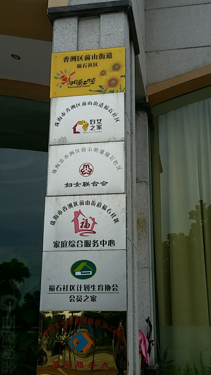 福溪社区地名网_广东省珠海市香洲区前山街道办福溪社区资料简介