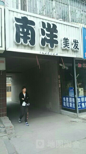 南洋美发