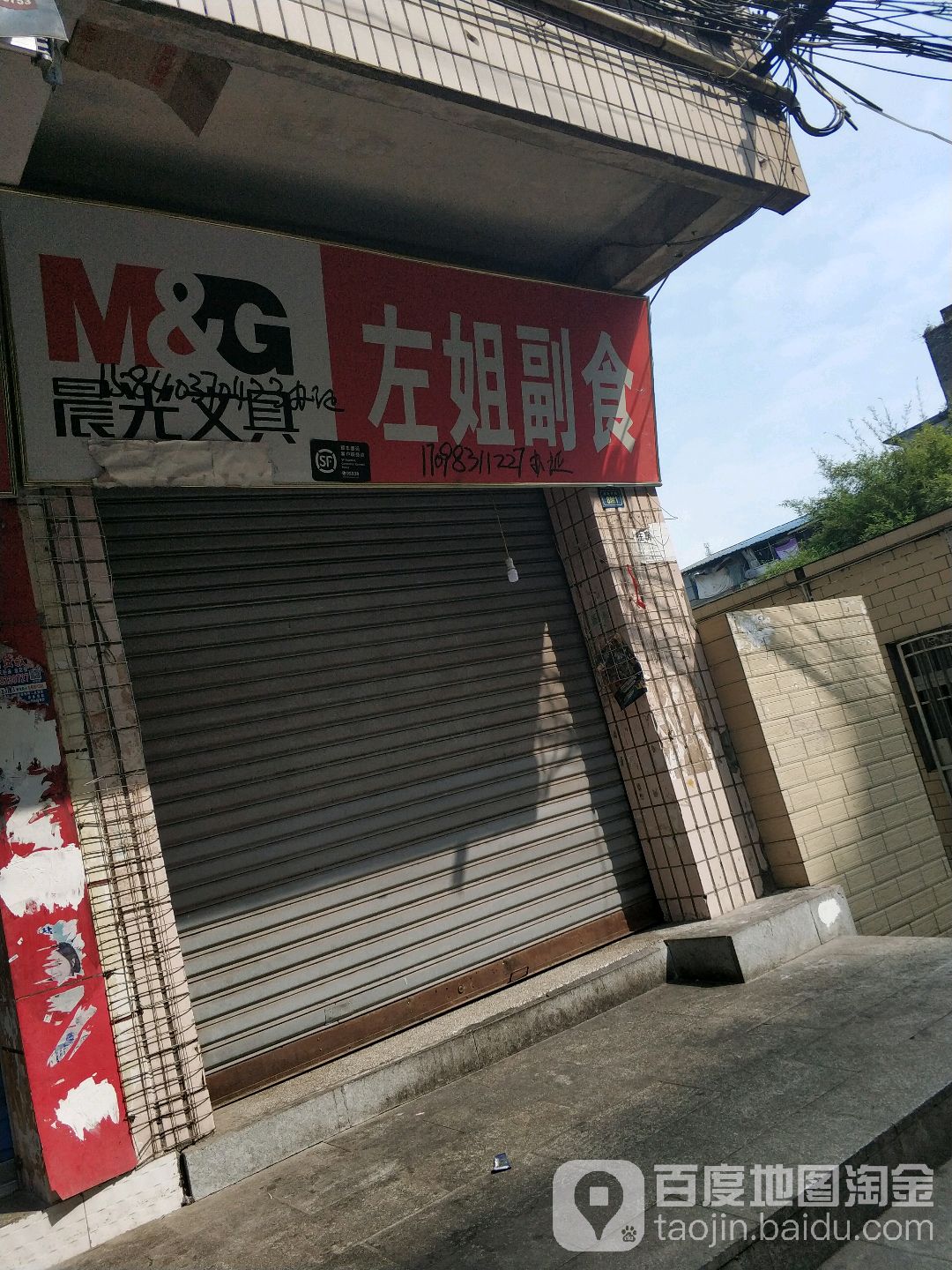 左姐副食