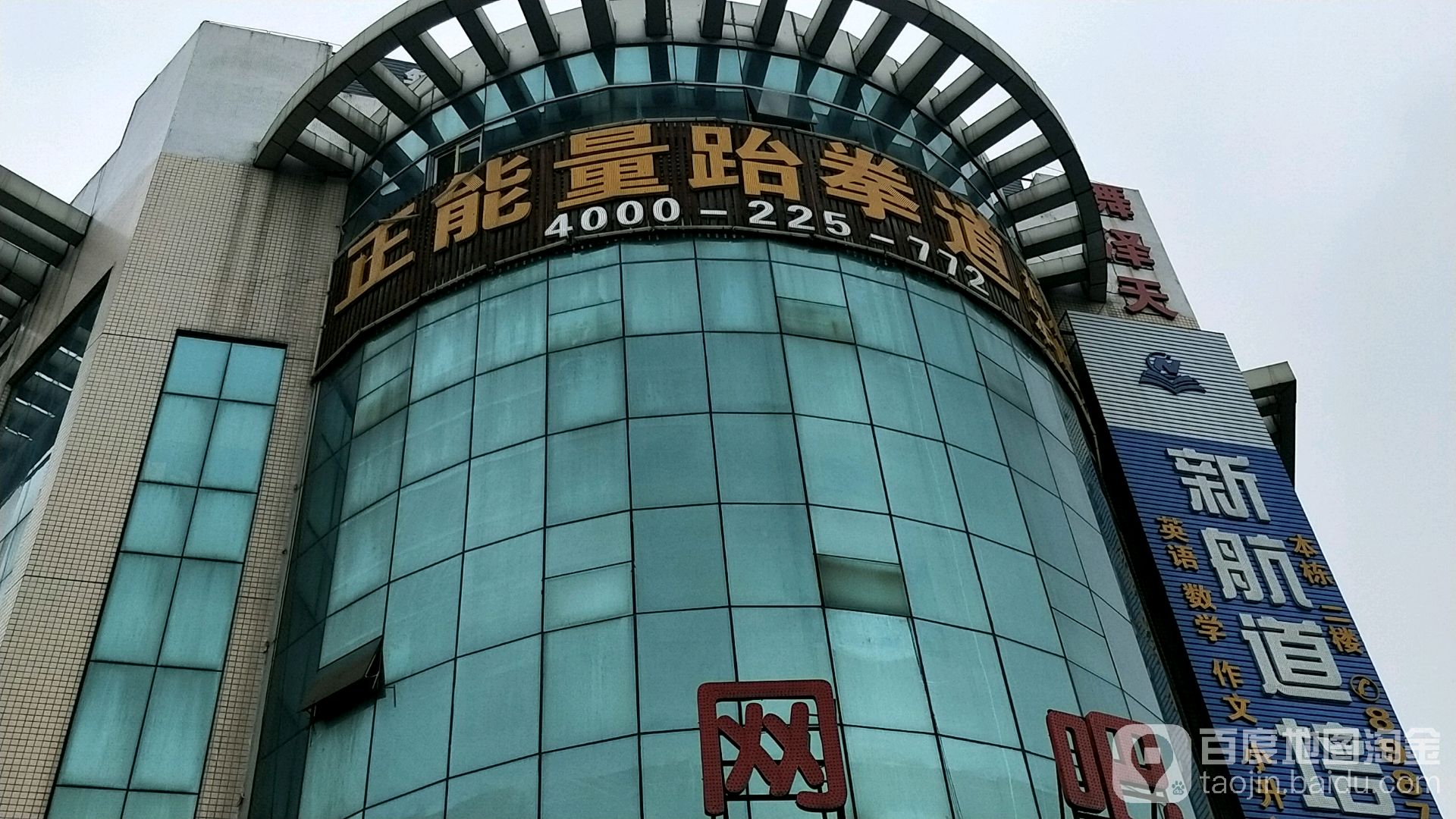 正能量跆拳道