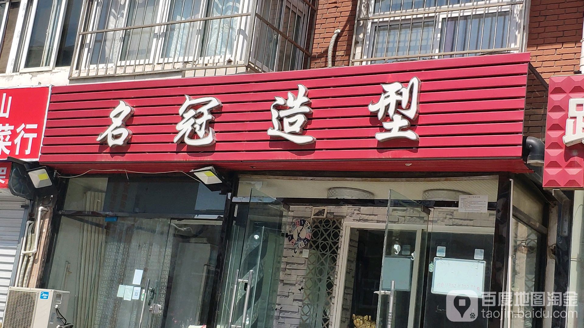 名冠造型(龙武道店)