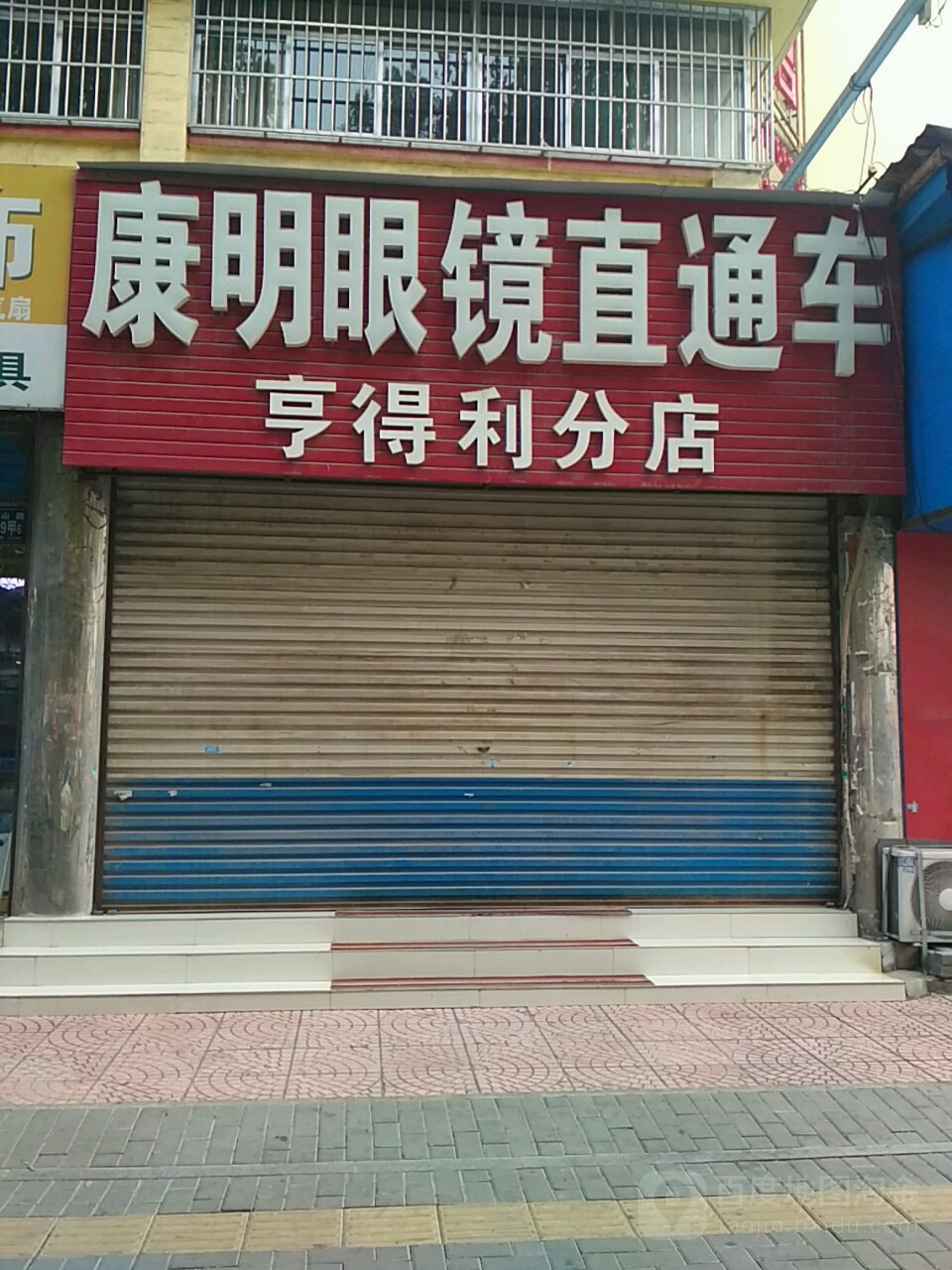 康明眼镜(亨得利分店)