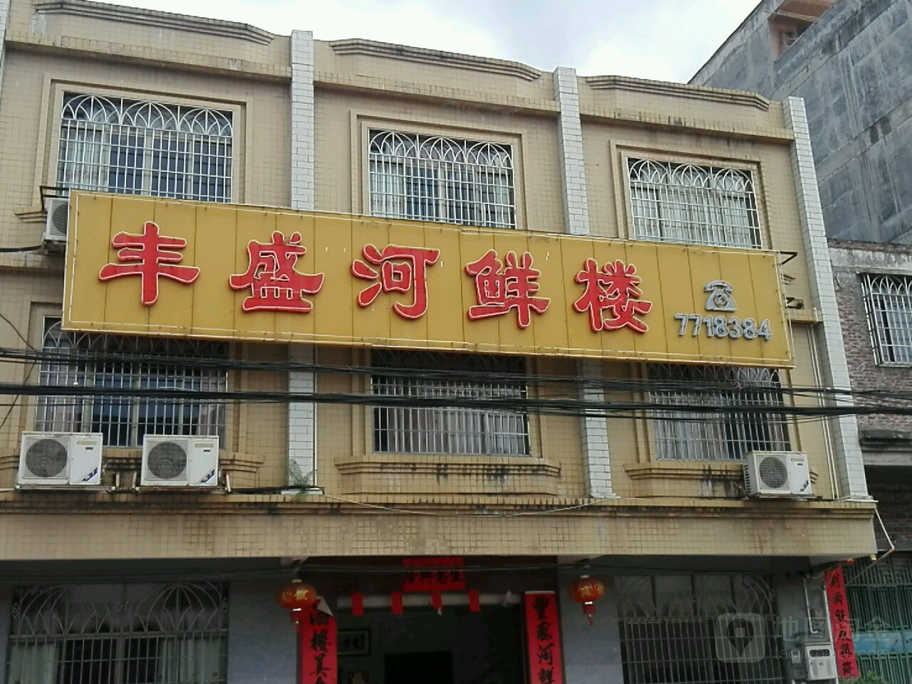 丰盛河鲜楼