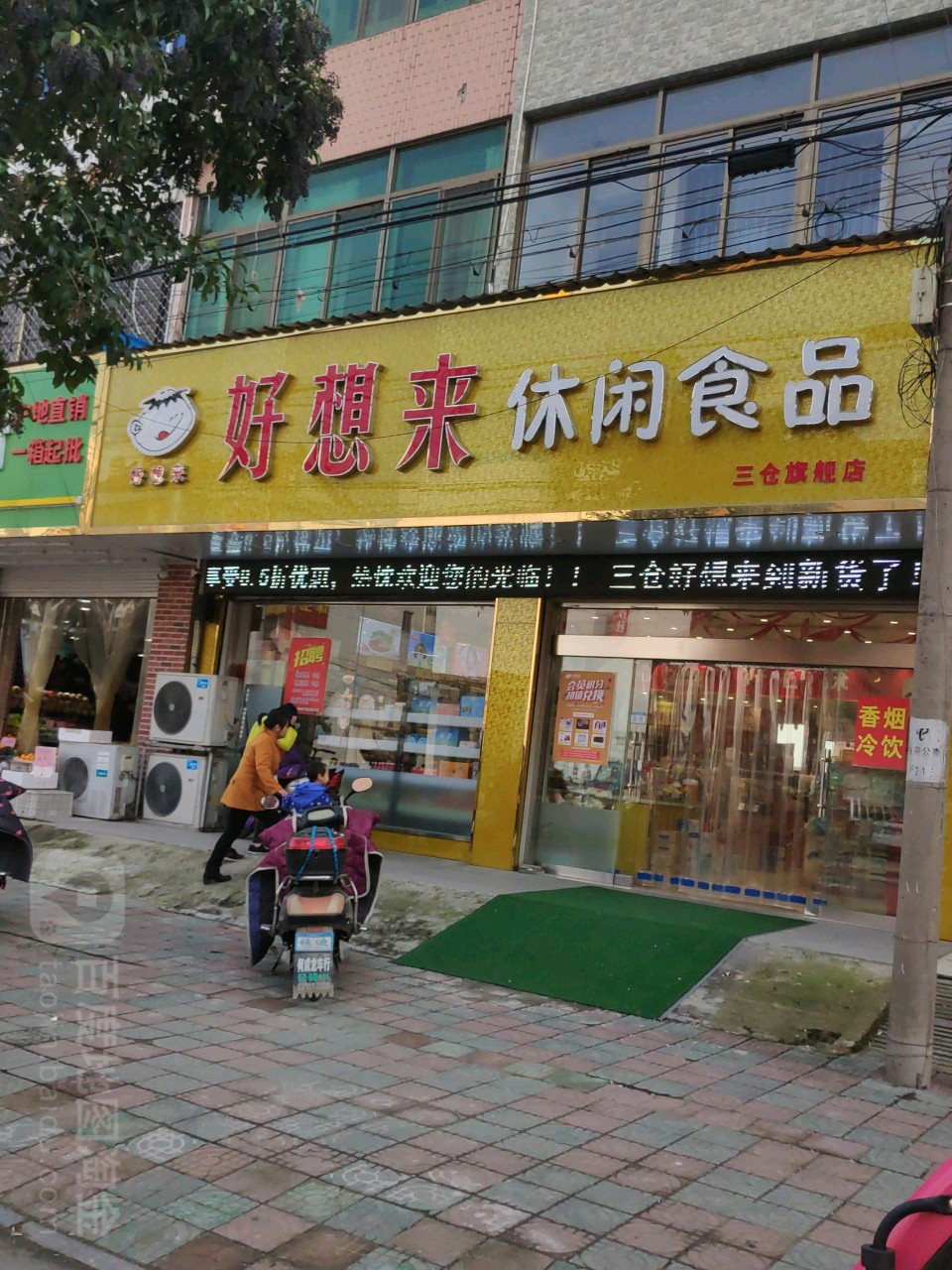 好想来休闲食品(三仓旗舰店)_盐城_百度地图