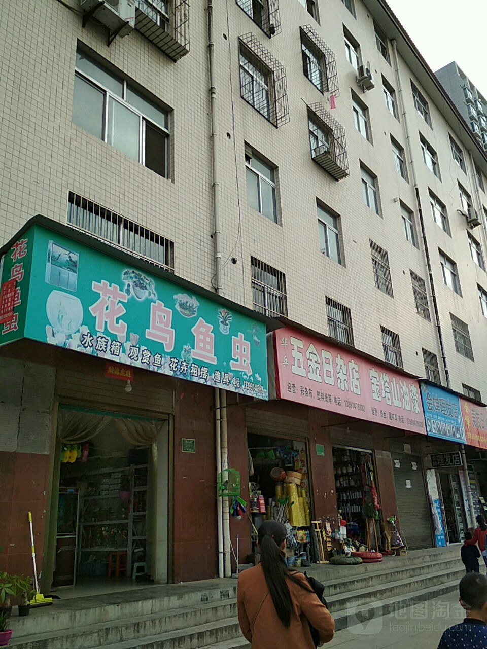 华兵五金日杂店