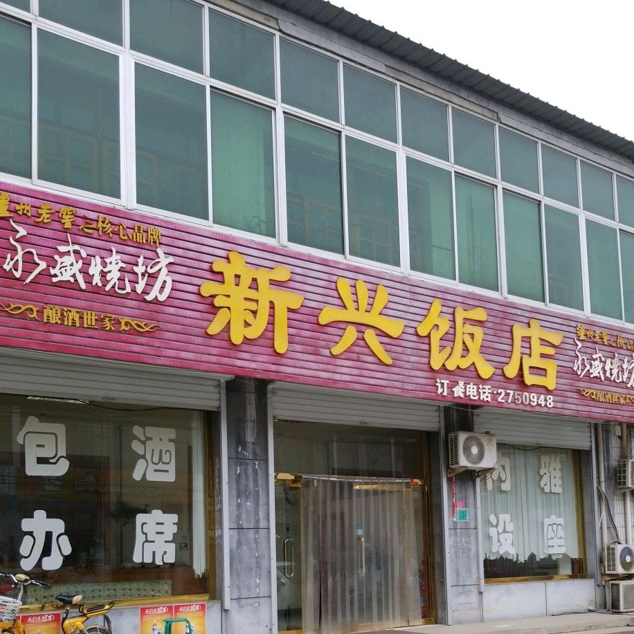 新星饭店(X301店)