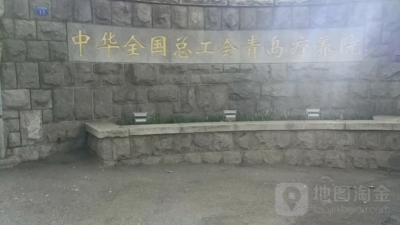 全国总工会青岛疗养院