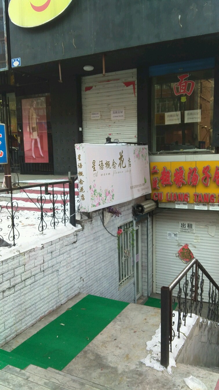 星语概念花店(旭日街店)