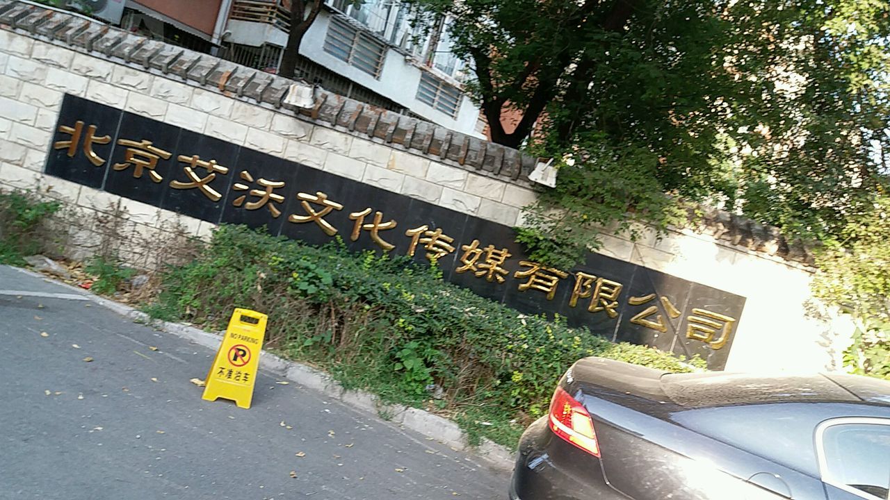 北京艾沃文华传媒有限公司