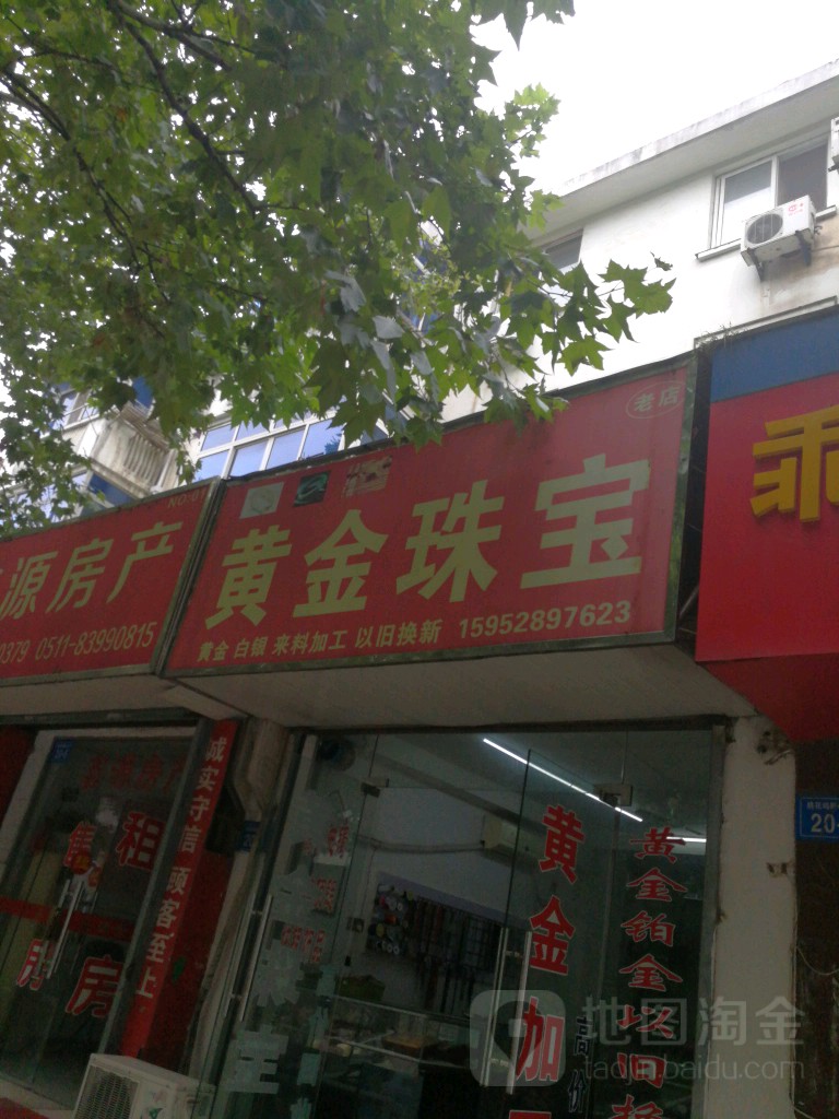 黄金珠宝