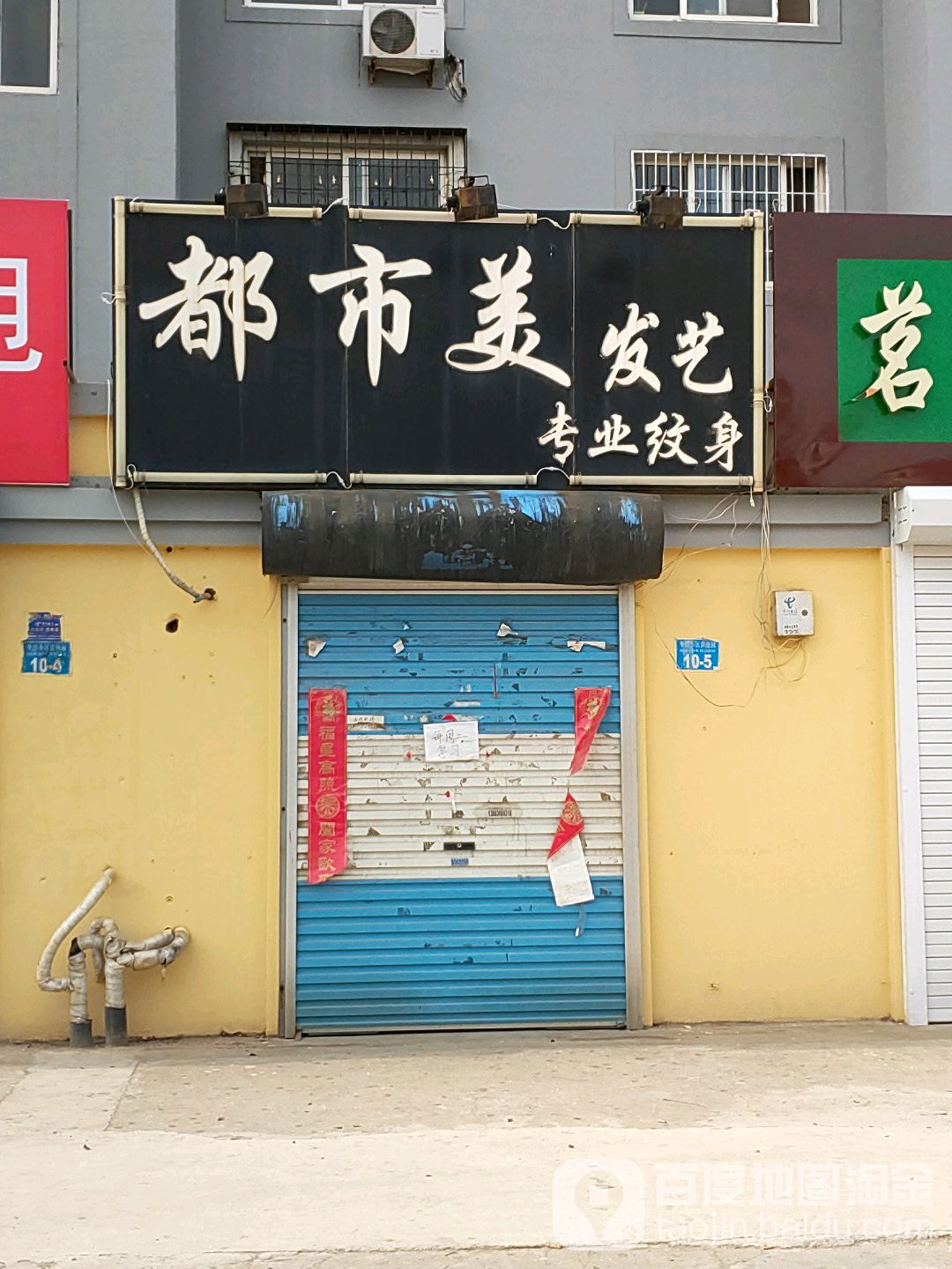 都市美发艺专业纹身