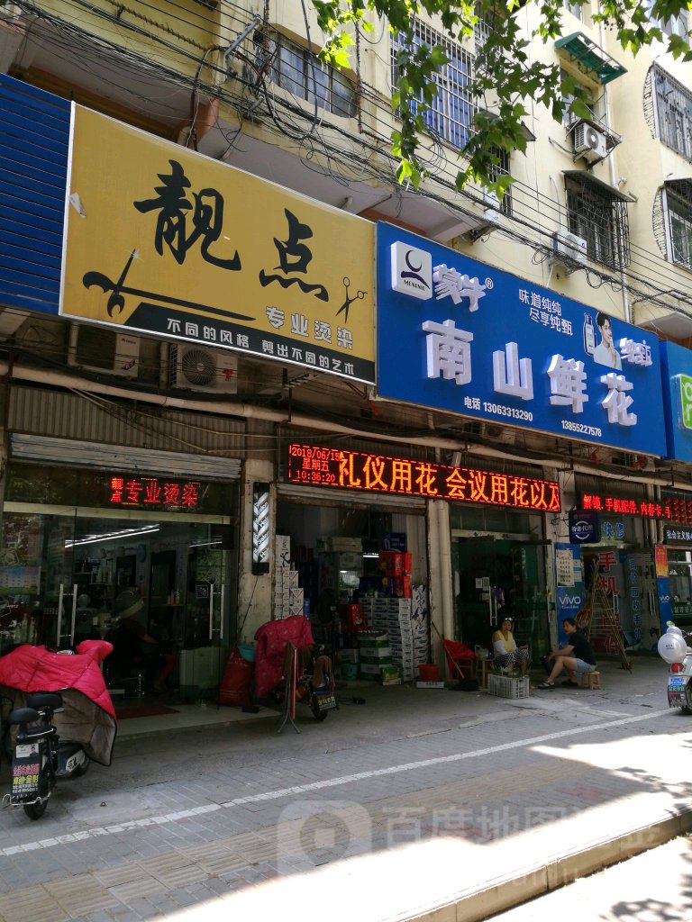 南山花店