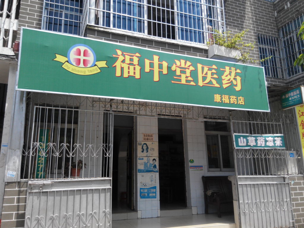 福中堂医药(鱼峰路店)