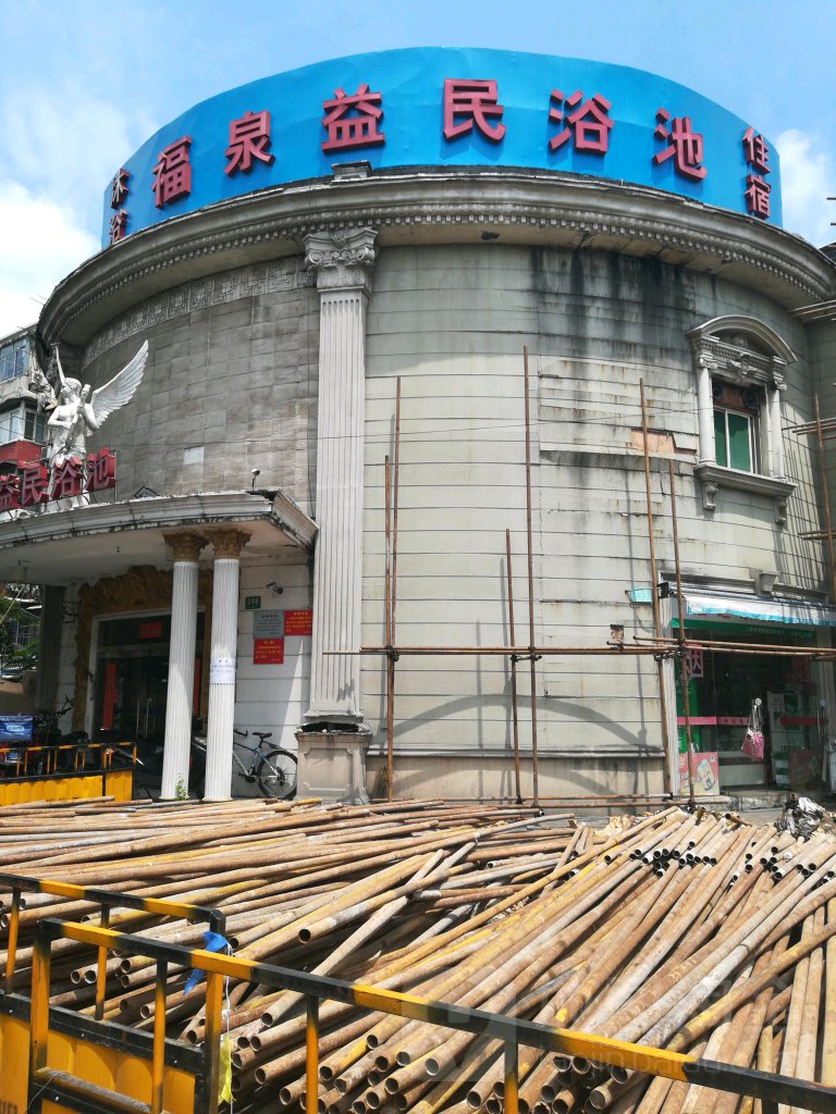 福泉益民浴池(可乐路店)