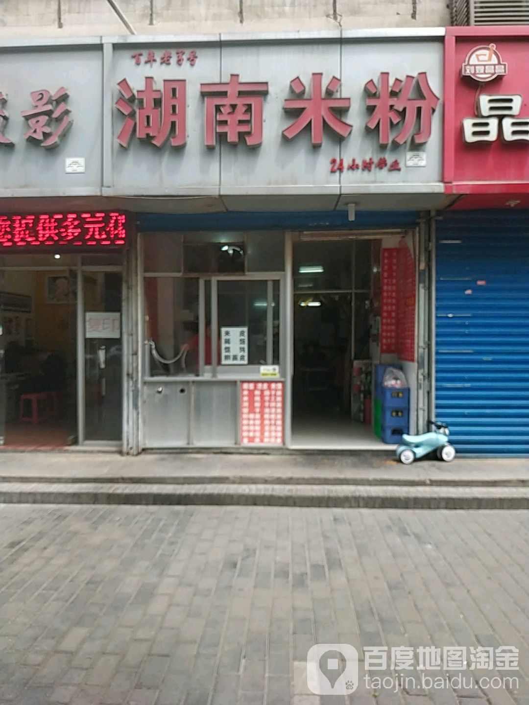 湖南米粉(西五路店)