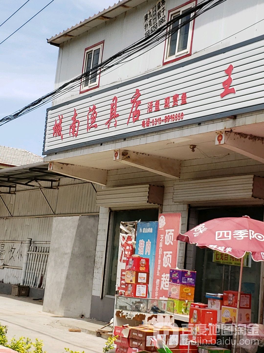 城南渔具店