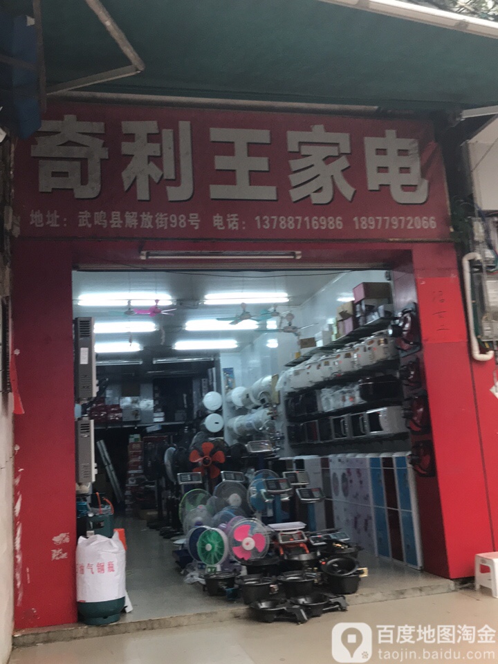 奇利王家电(解放街店)