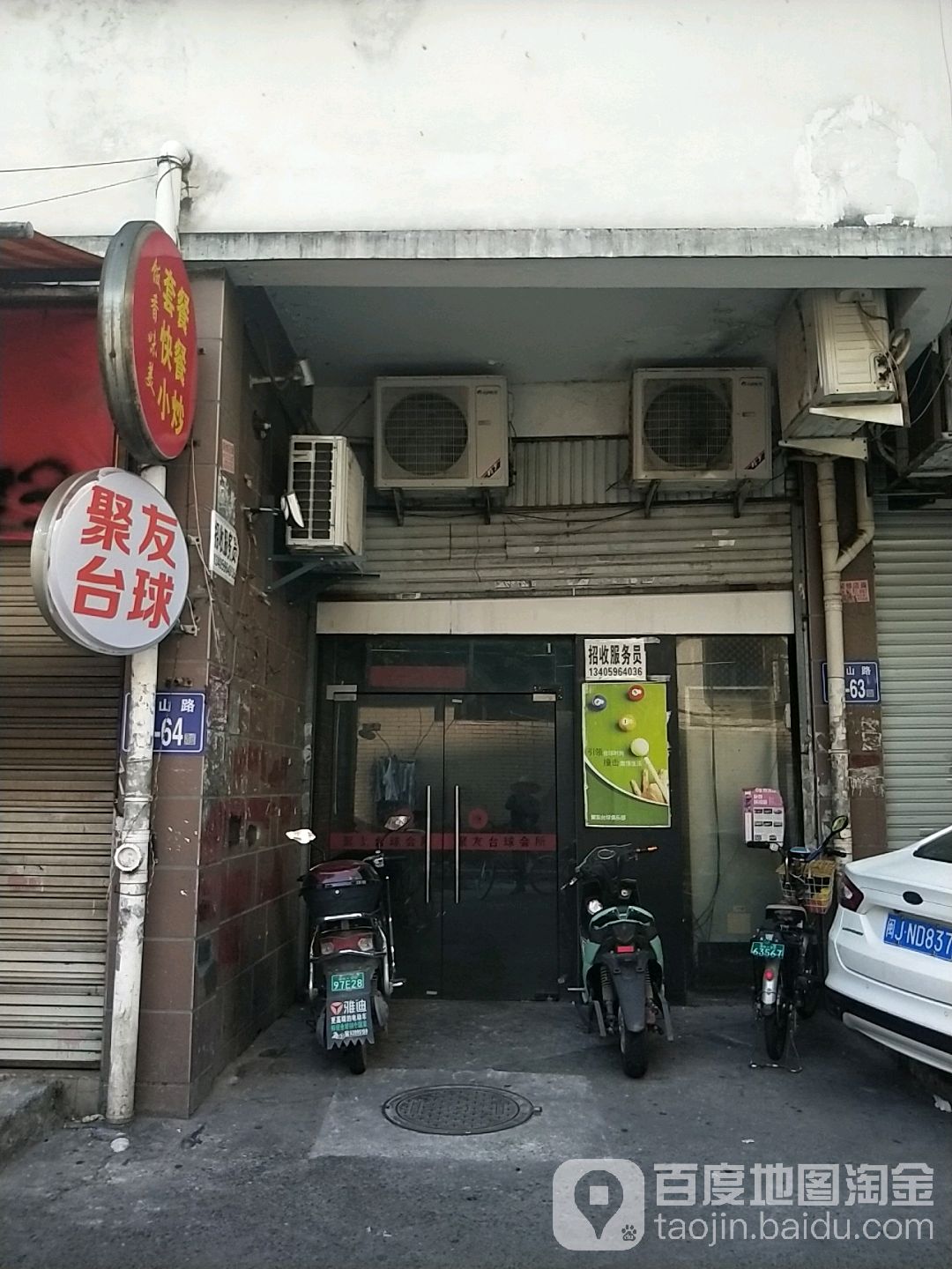 聚友台球