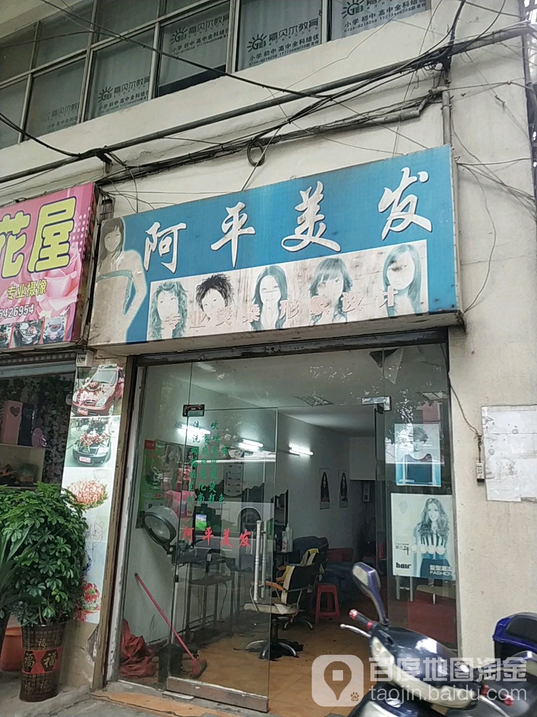 阿平美发(东风路店)