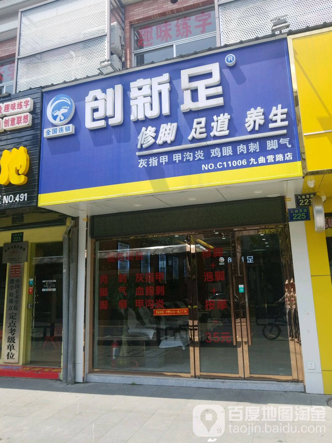 创新足修脚足道养生(九曲营路店)