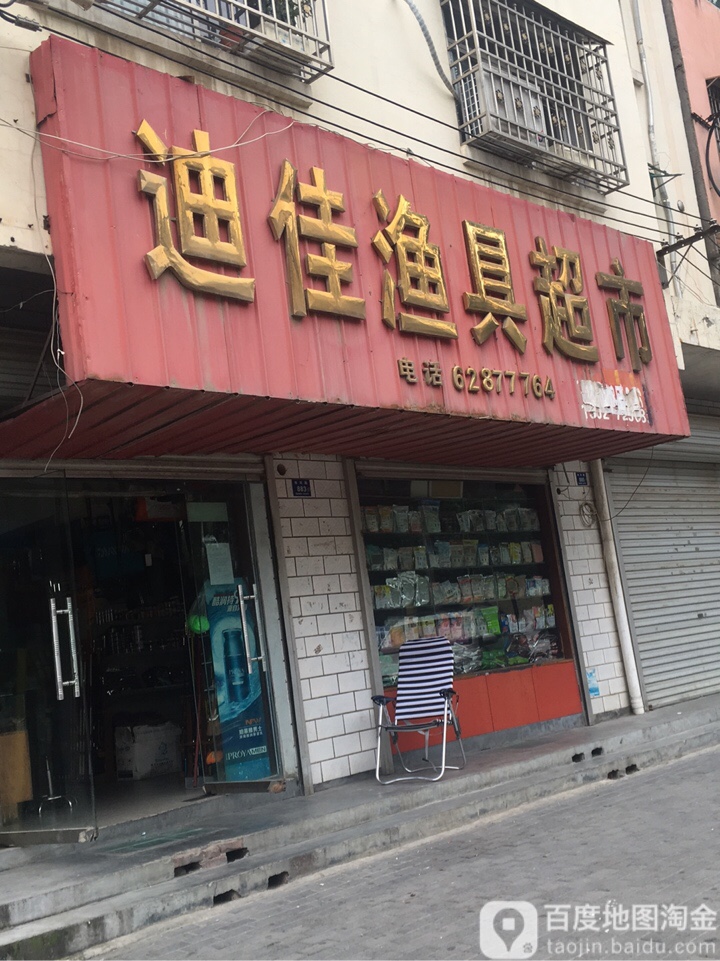 登封市客友钓具迪佳渔具超市(洧河路店)