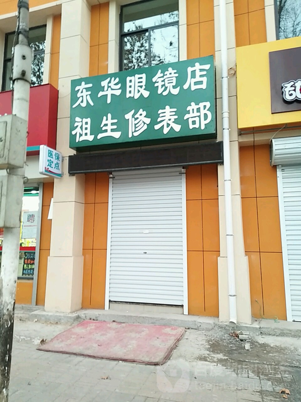 东花眼镜店祖生修表部