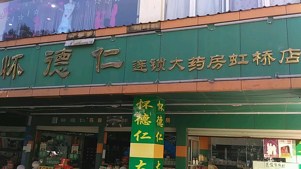 淮德仁连锁大药房(虹桥店)