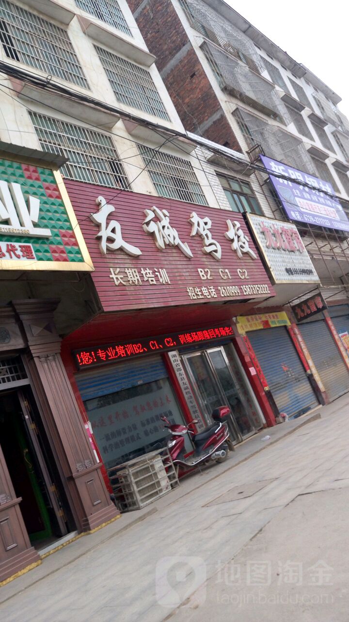 湖南省邵东市友诚机动车架驶员培训学校