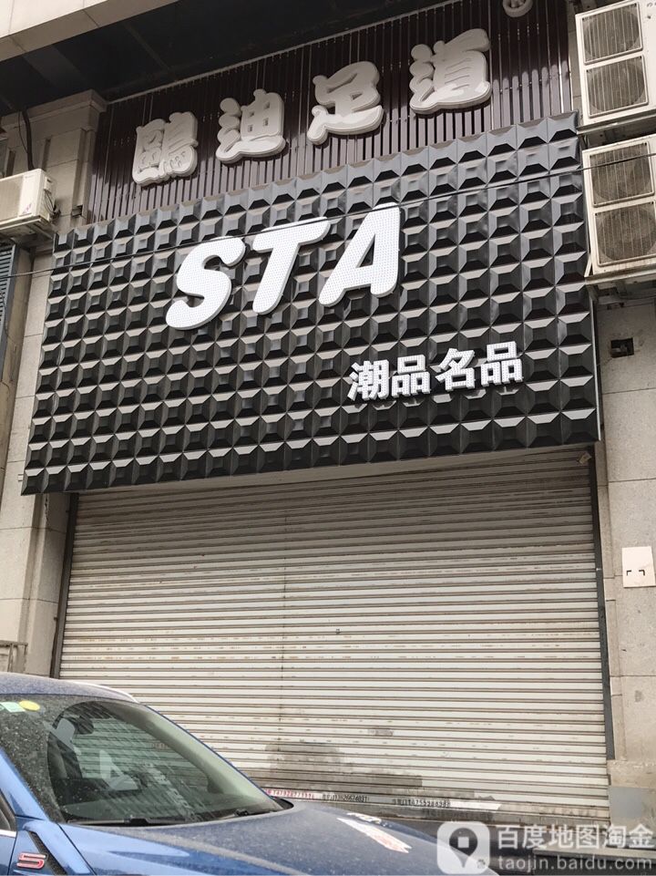 欧迪足道(中街店)